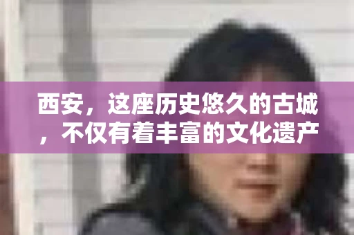 西安，这座历史悠久的古城，不仅有着丰富的文化遗产，也有着现代社会的各种需求。今天，我们就来聊聊一个比较特别的话题——西安有没有私家侦探。