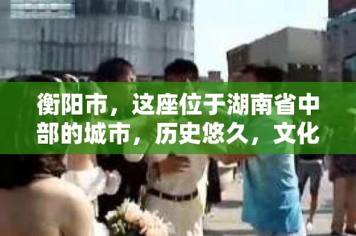 衡阳市，这座位于湖南省中部的城市，历史悠久，文化底蕴深厚。随着社会的发展，人们对于个人隐私的保护意识逐渐增强，私家侦探机构也应运而生。那么，衡阳市是否有私家侦探机构呢？今天，我们就来聊聊这个话题。