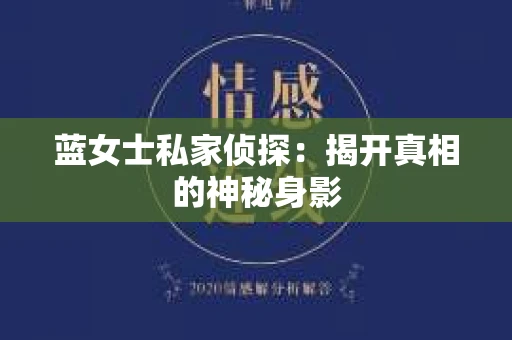 蓝女士私家侦探：揭开真相的神秘身影