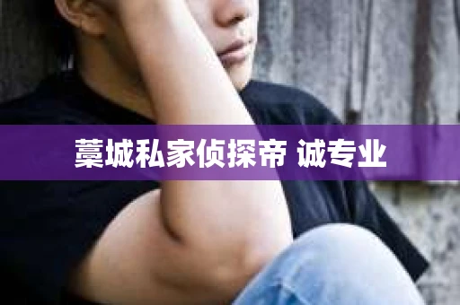 藁城私家侦探帝 诚专业