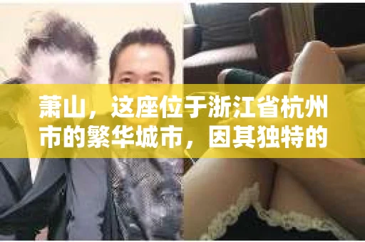 萧山，这座位于浙江省杭州市的繁华城市，因其独特的地理位置和丰富的历史文化，吸引了众多游客和创业者。然而，在现实生活中，总有一些让人头疼的问题需要解决，比如婚姻出轨、财产纠纷等。这时候，私家侦探就成为了许多人寻求帮助的对象。那么，萧山哪里有私家侦探呢？下面，我就来为大家详细介绍一下。