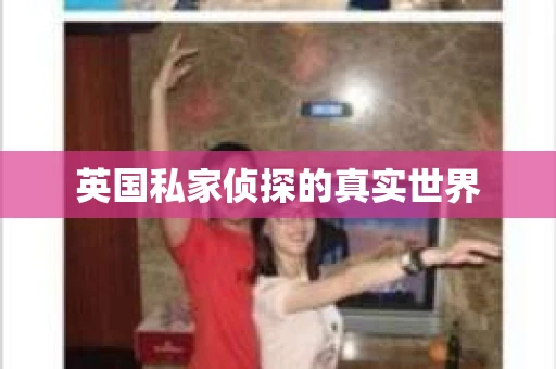 英国私家侦探的真实世界