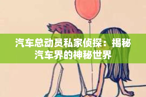 苏州，这座充满江南水乡韵味的城市，历史悠久，文化底蕴深厚。然而，在现代社会，随着人们生活节奏的加快，一些问题也随之而来。比如，有些人可能会遇到婚姻不忠、财产纠纷等问题，这时，私家侦探就成为了他们的选择。那么，苏州那里有私家侦探呢？下面，我就来为大家详细介绍一下。