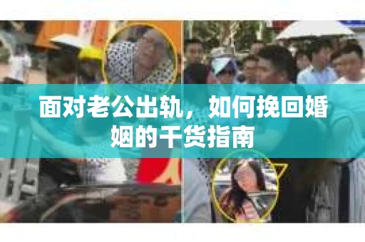 面对老公出轨，如何挽回婚姻的干货指南