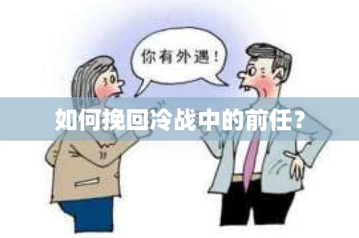 如何挽回冷战中的前任？