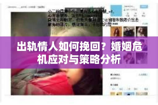 出轨情人如何挽回？婚姻危机应对与策略分析