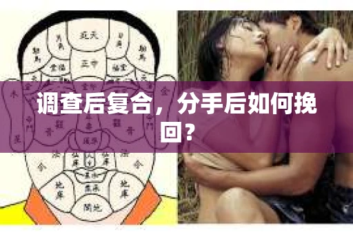 调查后复合，分手后如何挽回？