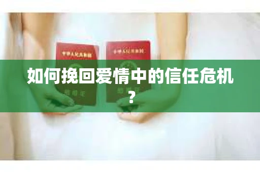 如何挽回爱情中的信任危机? 如何挽回爱情中的信任危机?