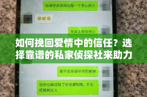 如何挽回爱情中的信任？选择靠谱的私家侦探社来助力