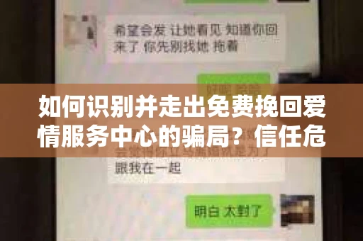 如何识别并走出免费挽回爱情服务中心的骗局？信任危机解决方案