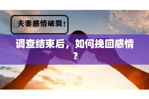 调查结束后，如何挽回感情？