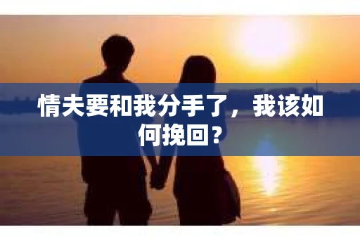 情夫要和我分手了，我该如何挽回？
