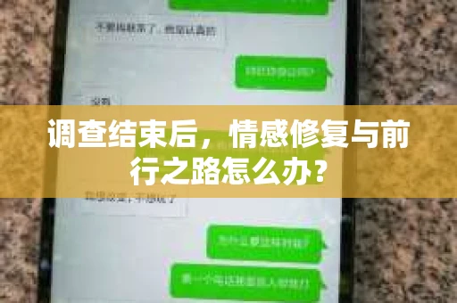 调查结束后,情感修复与前行之路怎么办? 调查结束后,情感修复与前行之路怎么办?