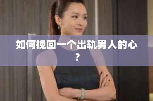如何挽回一个出轨男人的心？