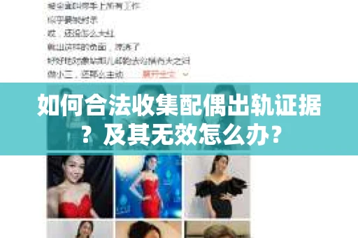 如何合法收集配偶出轨证据?及其无效怎么办? 如何合法收集配偶出轨证据?及其无效怎么办?