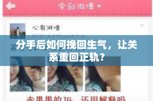 分手后如何挽回生气,让关系重回正轨? 分手后如何挽回生气,让关系重回正轨?