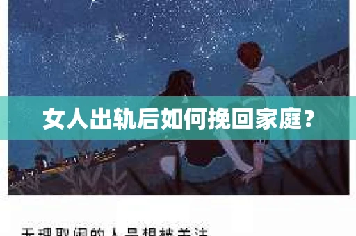 女人出轨后如何挽回家庭？