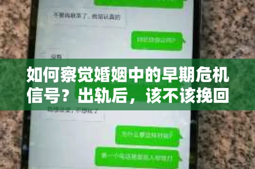如何察觉婚姻中的早期危机信号？出轨后，该不该挽回怎么办？