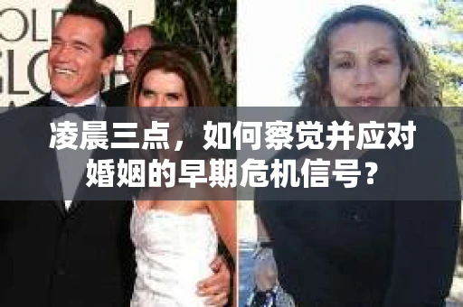 凌晨三点,如何察觉并应对婚姻的早期危机信号? 凌晨三点,如何察觉并应对婚姻的早期危机信号?