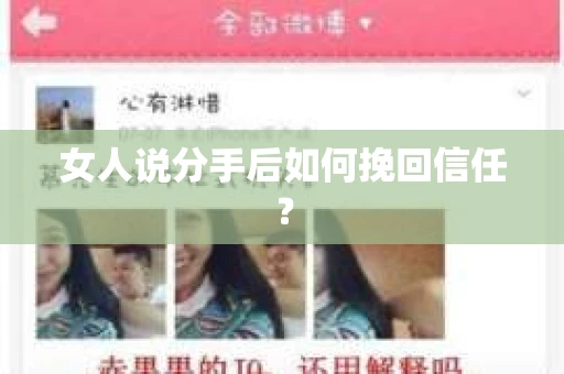 女人说分手后如何挽回信任？