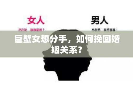 巨蟹女想分手，如何挽回婚姻关系？
