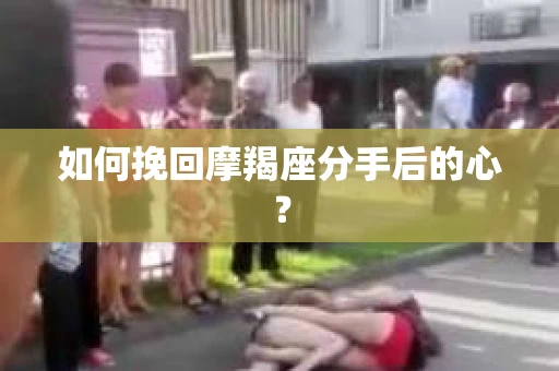 如何挽回摩羯座分手后的心？
