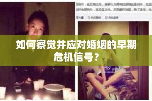 如何察觉并应对婚姻的早期危机信号？