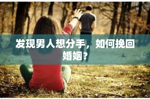 发现男人想分手，如何挽回婚姻？