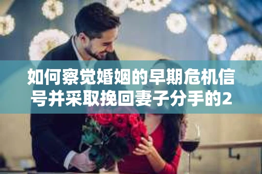 如何察觉婚姻的早期危机信号并采取挽回妻子分手的21天法则？