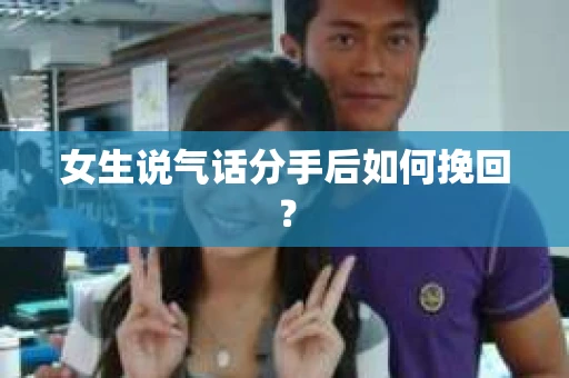 女生说气话分手后如何挽回？
