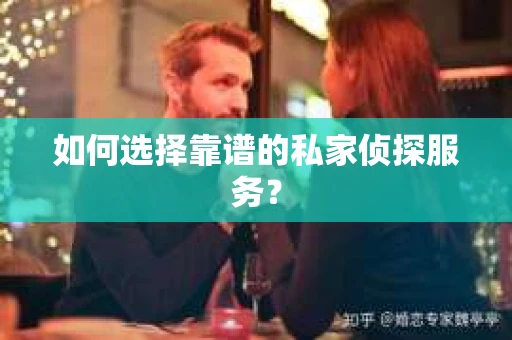 如何选择靠谱的私家侦探服务？