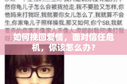 如何挽回爱情，面对信任危机，你该怎么办？
