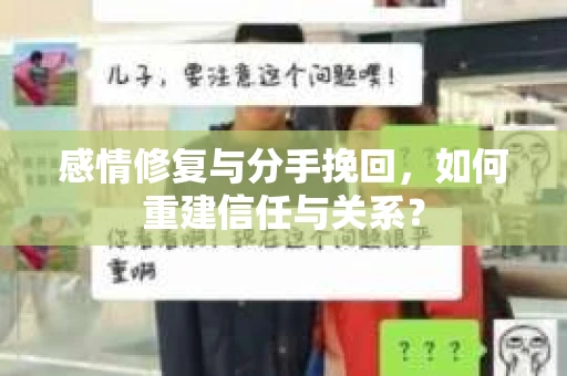 感情修复与分手挽回，如何重建信任与关系？