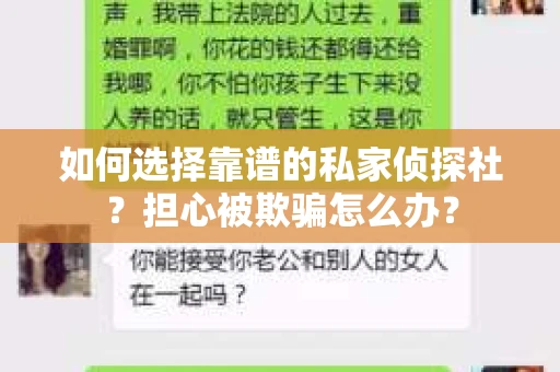 如何选择靠谱的私家侦探社？担心被欺骗怎么办？