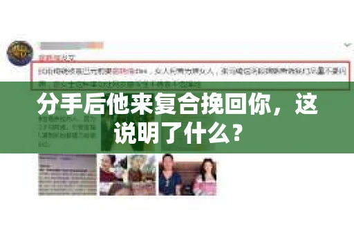 分手后他来复合挽回你，这说明了什么？