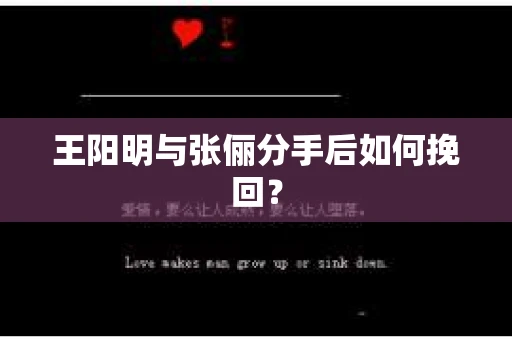 王阳明与张俪分手后如何挽回？