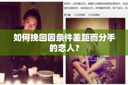 如何挽回因条件差距而分手的恋人？