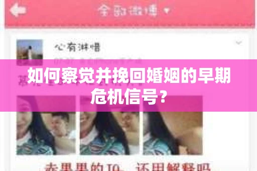 如何察觉并挽回婚姻的早期危机信号？
