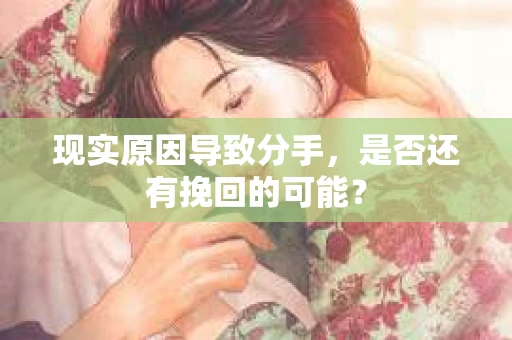 现实原因导致分手，是否还有挽回的可能？