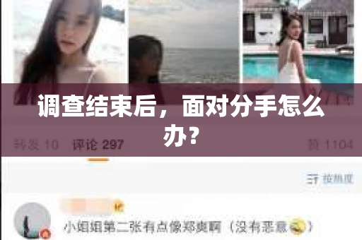 调查结束后，面对分手怎么办？