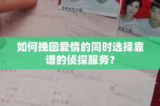 如何挽回爱情的同时选择靠谱的侦探服务？