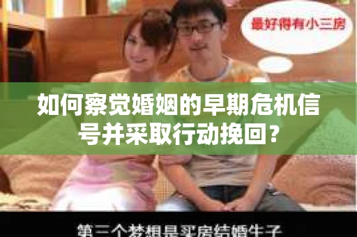如何察觉婚姻的早期危机信号并采取行动挽回？