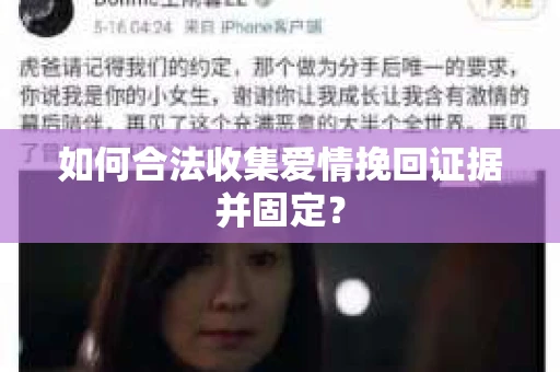 如何合法收集爱情挽回证据并固定？