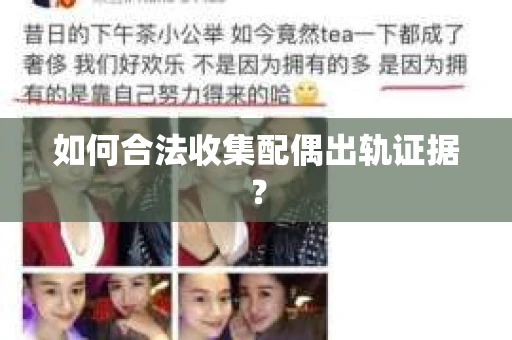 如何合法收集配偶出轨证据？