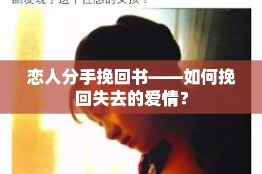 恋人分手挽回书——如何挽回失去的爱情？