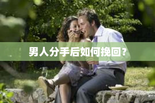男人分手后如何挽回？