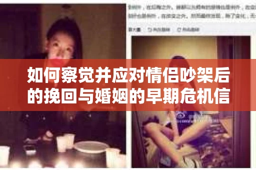 如何察觉并应对情侣吵架后的挽回与婚姻的早期危机信号？