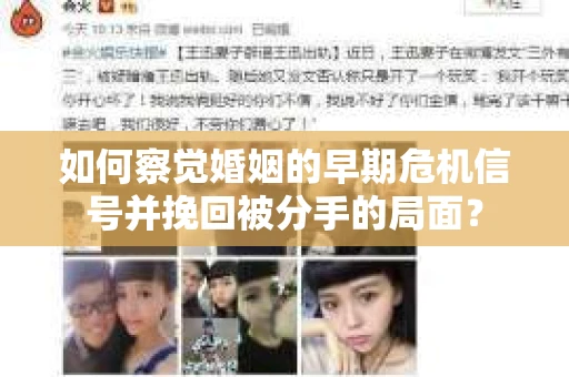 如何察觉婚姻的早期危机信号并挽回被分手的局面？