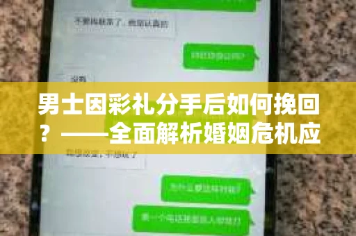 男士因彩礼分手后如何挽回？——全面解析婚姻危机应对策略