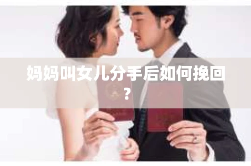 妈妈叫女儿分手后如何挽回？